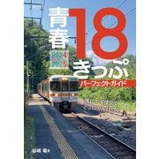 青春18きっぷパーフェクトガイド2024-2025（イカロス出版） [電子書籍]
