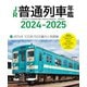 JR普通列車年鑑2024-2025（イカロス出版） [電子書籍]