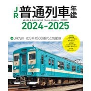 JR普通列車年鑑2024-2025（イカロス出版） [電子書籍]