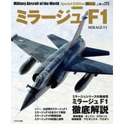 ミラージュF1（イカロス出版） [電子書籍]