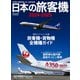 日本の旅客機2024-2025（イカロス出版） [電子書籍]