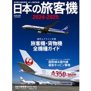 日本の旅客機2024-2025（イカロス出版） [電子書籍]