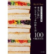 ホテルニューオータニ監修 本当に旨いサンドウィッチの作り方100＋BEST 11（イカロス出版） [電子書籍]