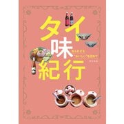タイ味紀行～知られざる”おいしい“を訪ねて（イカロス出版） [電子書籍]