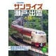 寝台特急「サンライズ瀬戸・出雲」の旅（イカロス出版） [電子書籍]