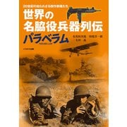 名脇役兵器列伝 パラベラム（イカロス出版） [電子書籍]