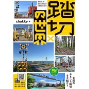 踏切の世界（イカロス出版） [電子書籍]