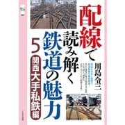 配線で読み解く鉄道の魅力5 関西大手私鉄編（イカロス出版） [電子書籍]