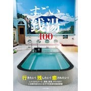 すごい銭湯100（イカロス出版） [電子書籍]