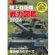 J GROUND EX（ジェイ グランド）陸上自衛隊 戦力図鑑2024（イカロス出版） [電子書籍]