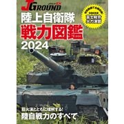 J GROUND EX（ジェイ グランド）陸上自衛隊 戦力図鑑2024（イカロス出版） [電子書籍]