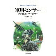 軍用センサー EO/IRセンサーとソナー（イカロス出版） [電子書籍]
