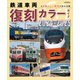 鉄道車両 復刻カラーガイド2024-2025（イカロス出版） [電子書籍]