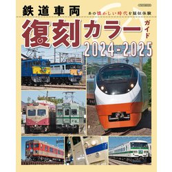ヨドバシ.com - 鉄道車両 復刻カラーガイド2024-2025（イカロス