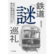 鉄道「謎」巡礼（イカロス出版） [電子書籍]