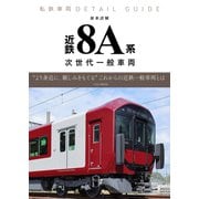 私鉄車両ディテールガイド 新車詳解 近鉄8A系 次世代一般車両（イカロス出版） [電子書籍]