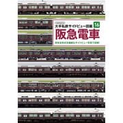 大手私鉄サイドビュー図鑑16 阪急電車（イカロス出版） [電子書籍]