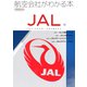 航空会社がわかる本 JAL編（イカロス出版） [電子書籍]