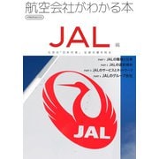航空会社がわかる本 JAL編（イカロス出版） [電子書籍]