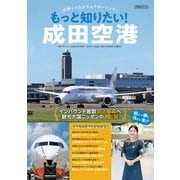 もっと知りたい！成田空港（イカロス出版） [電子書籍]