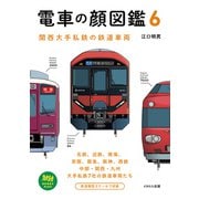 電車の顔図鑑6（イカロス出版） [電子書籍]