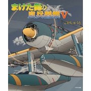 まけた側の良兵器集V（イカロス出版） [電子書籍]