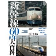 新幹線60年大百科（イカロス出版） [電子書籍]