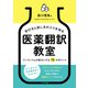 学び方と訳し方のコツを知る 医薬翻訳教室ーワンランク上の訳文にする 70 のポイント（イカロス出版） [電子書籍]