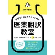 学び方と訳し方のコツを知る 医薬翻訳教室ーワンランク上の訳文にする 70 のポイント（イカロス出版） [電子書籍]