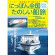 にっぽん全国たのしい船旅 2024-2025（イカロス出版） [電子書籍]