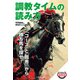 調教タイムの読み方（イカロス出版） [電子書籍]