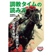 調教タイムの読み方（イカロス出版） [電子書籍]