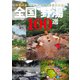 全国“野湯”100選（イカロス出版） [電子書籍]