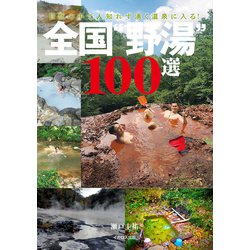 全国温泉大事典 ヨドバシ.com - 全国“野湯”100選（イカロス出版） [電子書籍