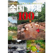 全国“野湯”100選（イカロス出版） [電子書籍]