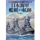 日本海軍艦艇の航跡（イカロス出版） [電子書籍]