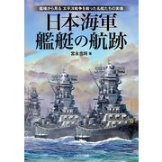 日本海軍艦艇の航跡（イカロス出版） [電子書籍]
