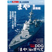 海上自衛隊「まや」型護衛艦（イカロス出版） [電子書籍]
