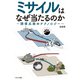 ミサイルはなぜ当たるのか？ ～誘導兵器のテクノロジー～（イカロス出版） [電子書籍]