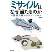 ミサイルはなぜ当たるのか？ ～誘導兵器のテクノロジー～（イカロス出版） [電子書籍]