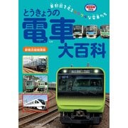 とうきょうの電車大百科 新横浜線開業版（イカロス出版） [電子書籍]