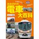 おおさかの電車大百科 うめきたエリア開業版（イカロス出版） [電子書籍]