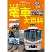 おおさかの電車大百科 うめきたエリア開業版（イカロス出版） [電子書籍]