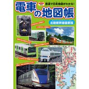 電車の地図帳 北陸新幹線最新版（イカロス出版） [電子書籍]