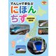 でんしゃでまなぶにほんちず 北陸新幹線最新版（イカロス出版） [電子書籍]