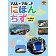 でんしゃでまなぶにほんちず 北陸新幹線最新版（イカロス出版） [電子書籍]