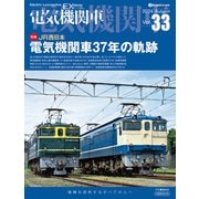 電気機関車EX（エクスプローラ）Vol.33（イカロス出版） [電子書籍]