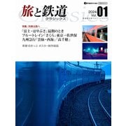 旅と鉄道クラシックス Vol.01（イカロス出版） [電子書籍]