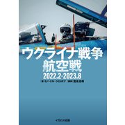 ウクライナ戦争航空戦 2022.2-2023.8（イカロス出版） [電子書籍]