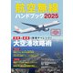航空無線ハンドブック2025（イカロス出版） [電子書籍]